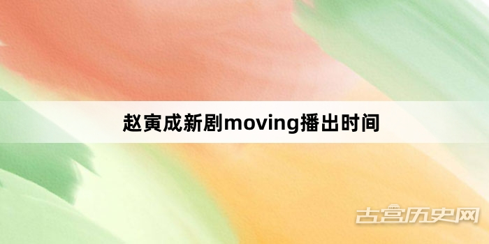 赵寅成新剧moving播出时间