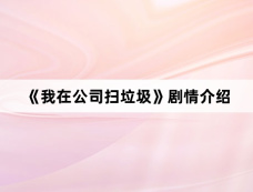 《我在公司扫垃圾》剧情介绍