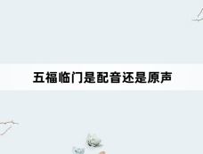 五福临门是配音还是原声