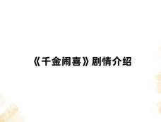 《千金闹喜》剧情介绍