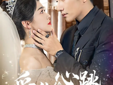 《爱你像心跳难触摸》剧情介绍