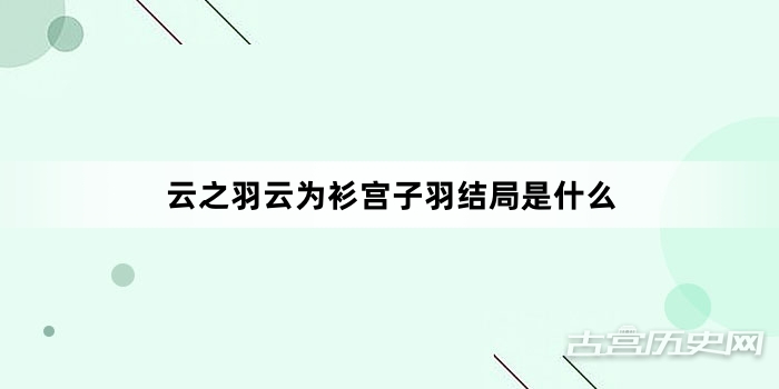 云之羽云为衫宫子羽结局是什么