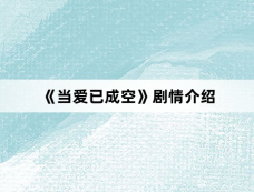 《当爱已成空》剧情介绍
