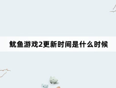 鱿鱼游戏2更新时间是什么时候