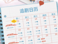 《加油吧少年》追剧日历