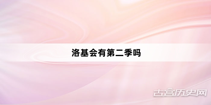 洛基会有第二季吗