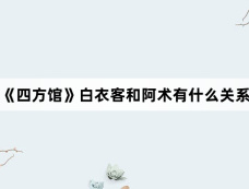 《四方馆》白衣客和阿术有什么关系