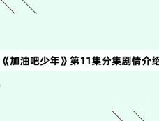 《加油吧少年》第11集分集剧情介绍