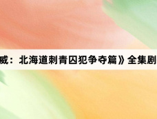 《黄金神威：北海道刺青囚犯争夺篇》全集剧情分集介绍