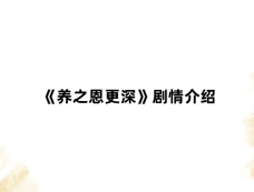 《养之恩更深》剧情介绍