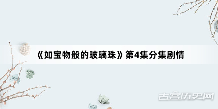 《如宝物般的玻璃珠》第4集分集剧情
