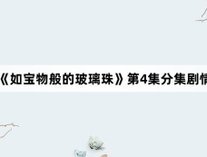 《如宝物般的玻璃珠》第4集分集剧情