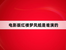 电影版红楼梦凤姐是谁演的