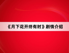 《月下花开终有时》剧情介绍