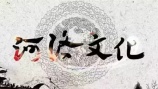 河洛文化