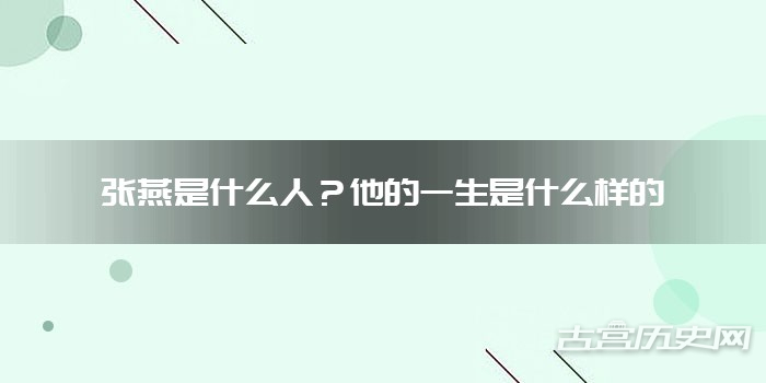 张燕是什么人？他的一生是什么样的