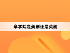 伞学院是美剧还是英剧