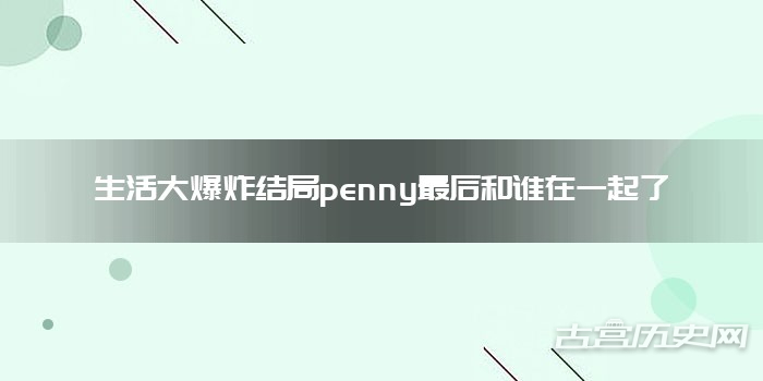 生活大爆炸结局penny最后和谁在一起了