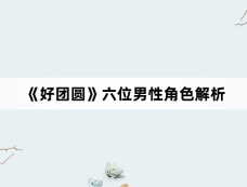 《好团圆》六位男性角色解析