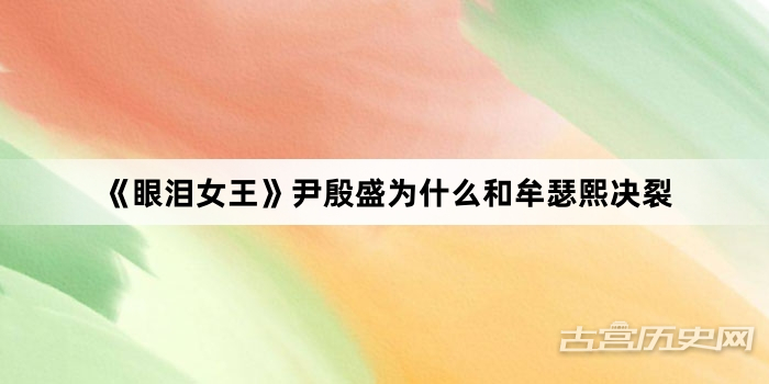 《眼泪女王》尹殷盛为什么和牟瑟熙决裂