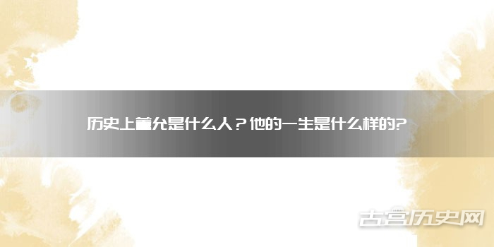 历史上董允是什么人？他的一生是什么样的?