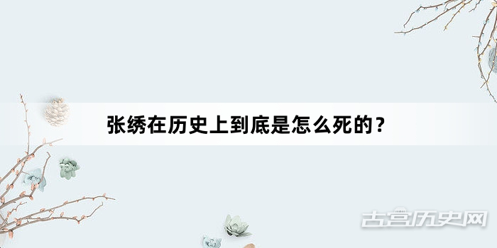 张绣在历史上到底是怎么死的？