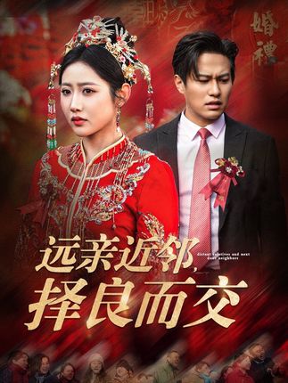 《远亲近邻，择良而交》剧情介绍