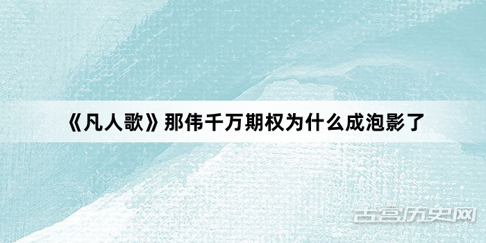 《凡人歌》那伟千万期权为什么成泡影了