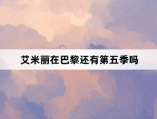 艾米丽在巴黎还有第五季吗