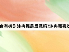 《仙台有树》沐冉舞是反派吗?沐冉舞喜欢谁?