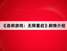 《逃命游戏:无限重启》剧情介绍