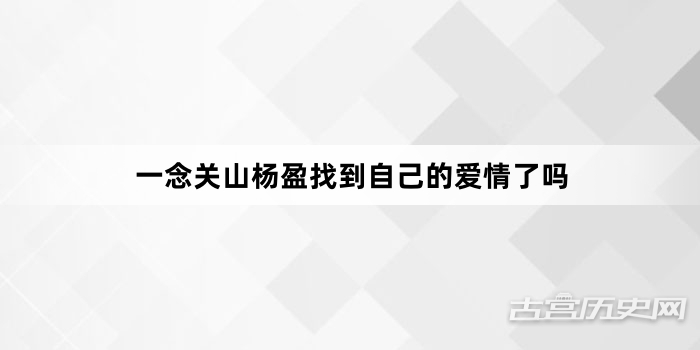 一念关山杨盈找到自己的爱情了吗