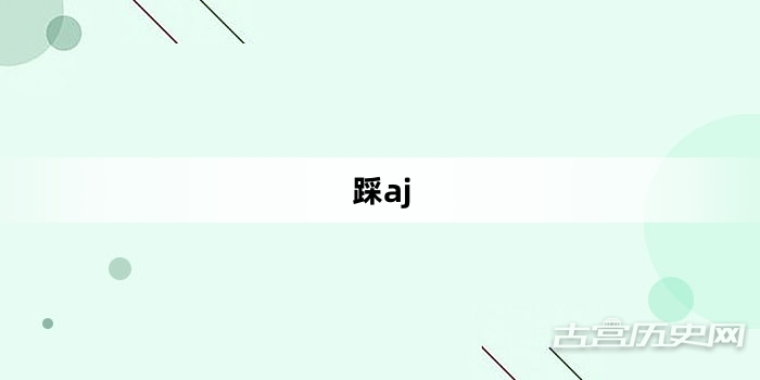 “踩aj”网络梗词解释