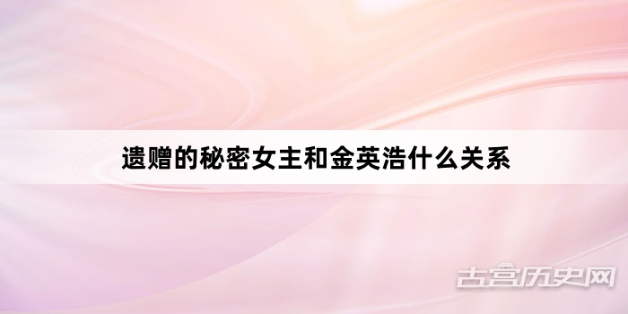 遗赠的秘密女主和金英浩什么关系