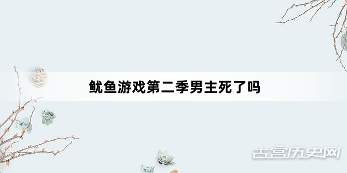 鱿鱼游戏第二季男主死了吗