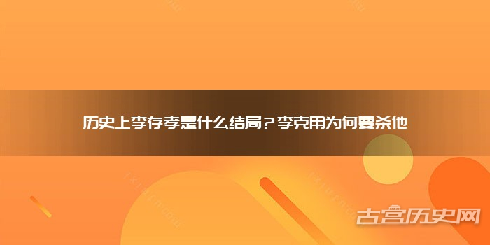 历史上李存孝是什么结局？李克用为何要杀他