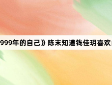 《致1999年的自己》陈末知道钱佳玥喜欢肖涵吗