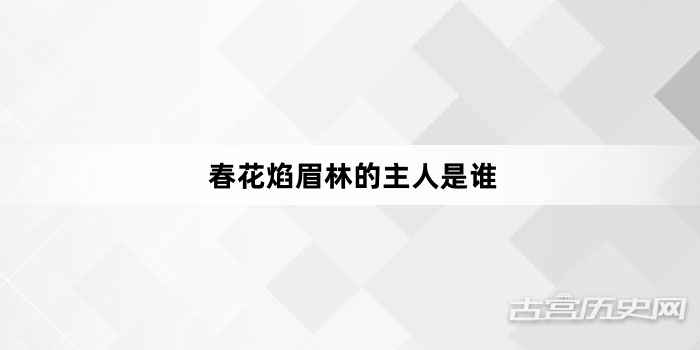 春花焰眉林的主人是谁
