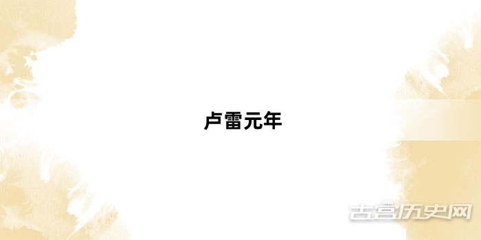 “卢雷元年”网络梗词解释