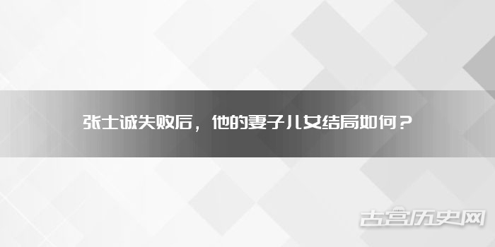张士诚失败后，他的妻子儿女结局如何？