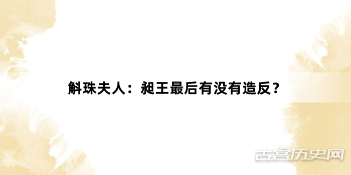 斛珠夫人：昶王最后有没有造反？