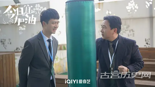 《今日宜加油》第1集