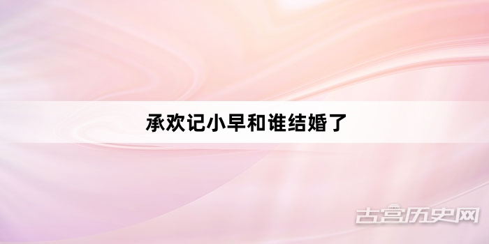 承欢记小早和谁结婚了