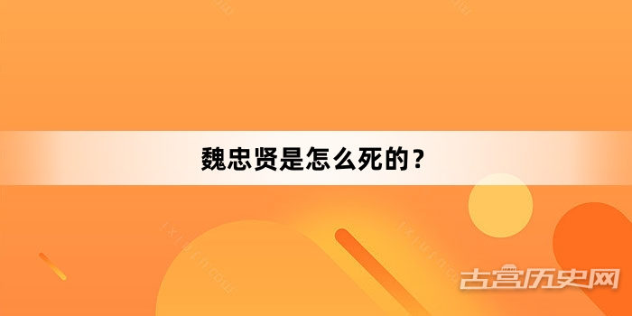 魏忠贤是怎么死的？