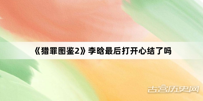 《猎罪图鉴2》李晗最后打开心结了吗