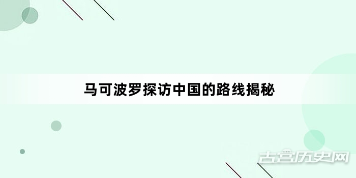 马可波罗探访中国的路线揭秘