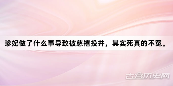 珍妃做了什么事导致被慈禧投井，其实死真的不冤。