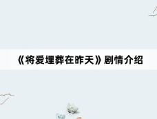 《将爱埋葬在昨天》剧情介绍