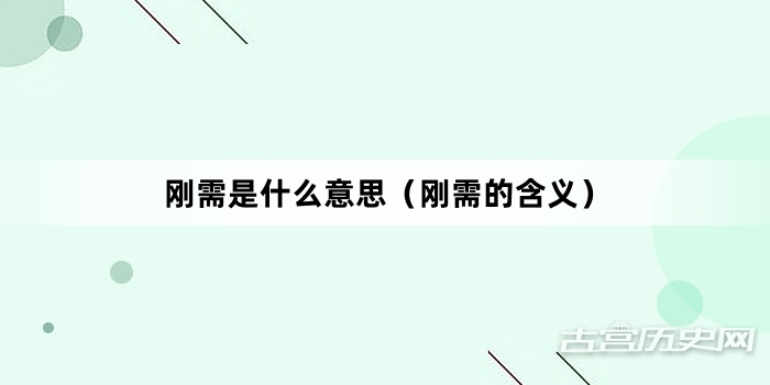 “刚需是什么意思（刚需的含义）”网络梗词解释