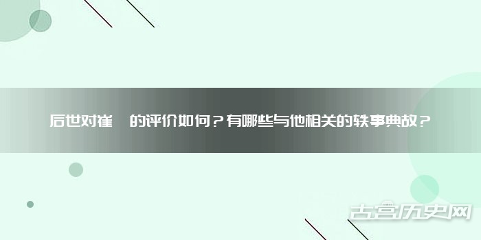 后世对崔湜的评价如何?有哪些与他相关的轶事典故?